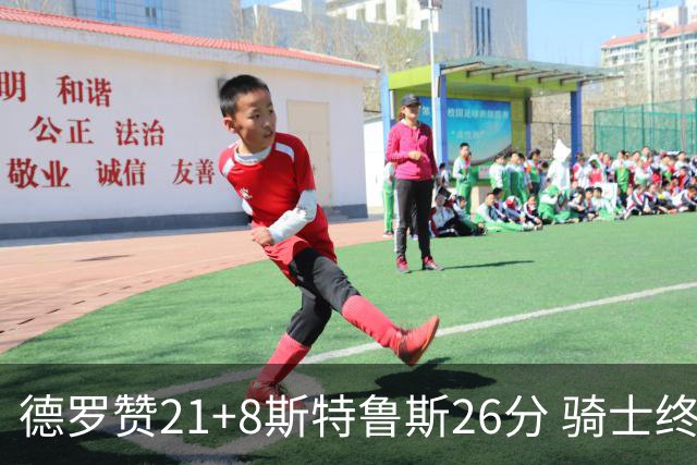 德罗赞21+8斯特鲁斯26分 骑士终结公牛三连胜