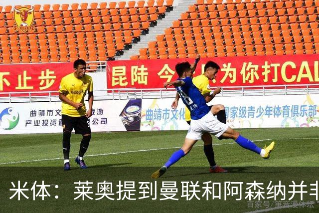 米体：莱奥提到曼联和阿森纳并非偶然，但只有加拉塔萨雷为他报价