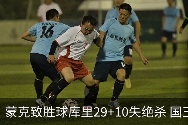蒙克致胜球库里29+10失绝杀 国王24分逆转勇士