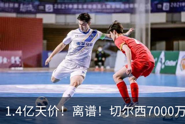 1.4亿天价！离谱！切尔西7000万报价被秒拒，西乙边锋溢价5.6倍