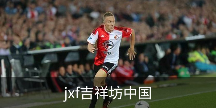 jxf吉祥坊中国品牌故事