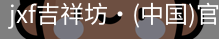 jxf吉祥坊中国